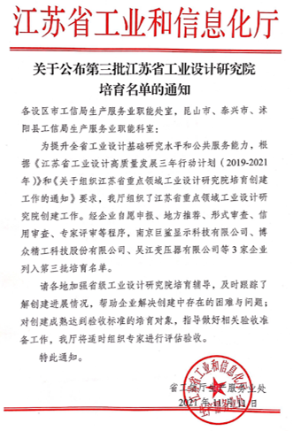 我司成功列入江蘇省重點領域工業(yè)設計研究院培育名單